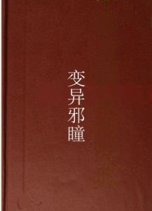 變異邪瞳 變異邪瞳