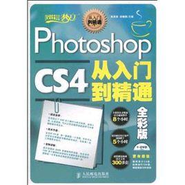 PhotoshopCS4從入門到精通 PhotoshopCS4從入門到精通