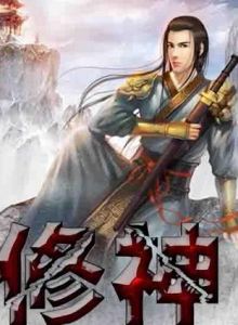 盜墓修神 盜墓修神