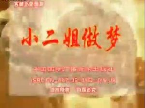小二姐做夢 小二姐做夢