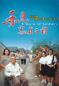 《再見忠貞二村》 《再見忠貞二村》