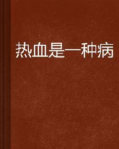 熱血是一種病 熱血是一種病