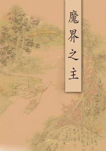 魔界之主 魔界之主