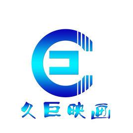 深圳市久巨映畫文化發展有限公司 深圳市久巨映畫文化發展有限公司