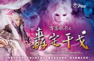 霹靂俠影之轟定干戈 霹靂俠影之轟定干戈