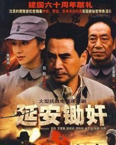 延安鋤奸 延安鋤奸