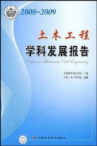 2008-2009土木工程學科發展報告 2008-2009土木工程學科發展報告