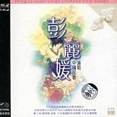 《彭麗媛演唱中國民歌 》 《彭麗媛演唱中國民歌 》