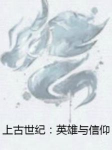 上古世紀:英雄與信仰 上古世紀:英雄與信仰