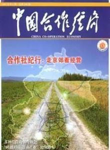 《中國合作經濟》 《中國合作經濟》