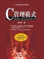 C管理模式 C管理模式