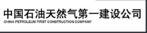 中國石油天然氣第一建設公司 中國石油天然氣第一建設公司