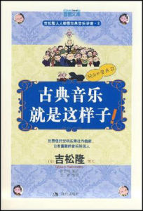 古典音樂就是這樣子 古典音樂就是這樣子