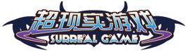 超現實遊戲[漫畫]