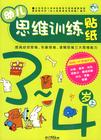 幼兒思維訓練 幼兒思維訓練