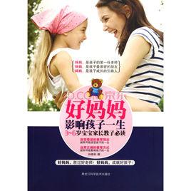 好媽媽影響孩子一生 好媽媽影響孩子一生