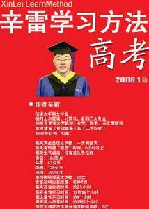 辛雷學習方法·高考 辛雷學習方法·高考