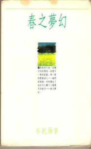 春之夢幻 春之夢幻