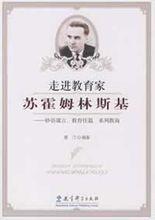 瓦·阿·蘇霍姆林斯基