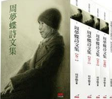 周夢蝶詩文集