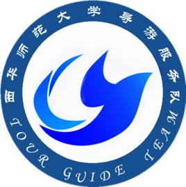 西華師範大學導遊服務隊 西華師範大學導遊服務隊