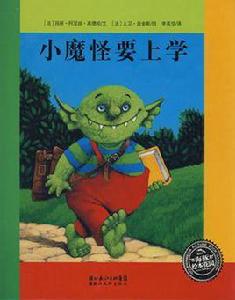 小魔怪要上學 小魔怪要上學