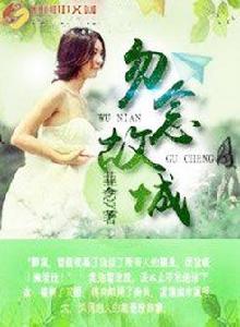 勿念故城 勿念故城