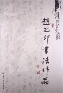 煙雨墨韻:趙之印書法作品 煙雨墨韻:趙之印書法作品