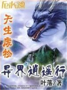 天生廢物異界逍遙行