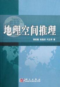 地理空間推理 地理空間推理