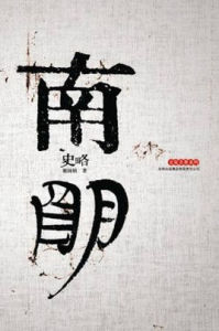 南明史略 南明史略