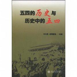 五四的歷史與歷史中的五四 五四的歷史與歷史中的五四