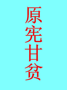 原憲甘貧 原憲甘貧