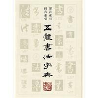 五體書法字典 五體書法字典