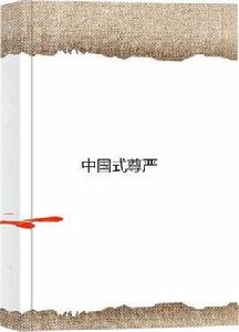 中國式尊嚴 中國式尊嚴