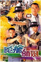 《女警本色》 《女警本色》