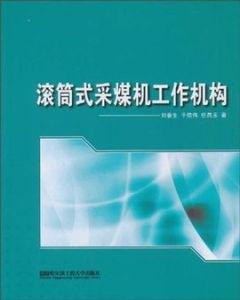 滾筒式採煤機工作機構 滾筒式採煤機工作機構