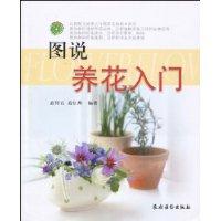 圖說養花入門