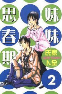 妹妹思春期 Vol.2 妹妹思春期 Vol.2