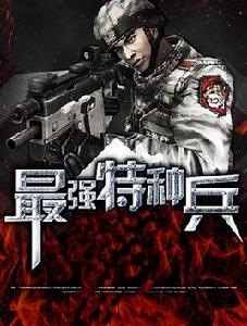 最強特種兵 最強特種兵