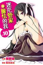 迷茫管家與懦弱的我[朝野始著作的輕小說]