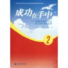 《成功在手中:中等職業學校畢業生就業創業事跡選編2》 《成功在手中:中等職業學校畢業生就業創業事跡選編2》