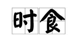 時食 時食