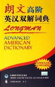 朗文高階英漢雙解詞典