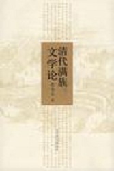 滿族文學相關書籍