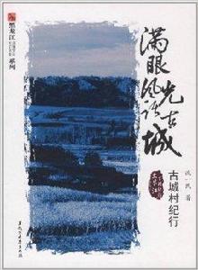 滿眼風光話古城 滿眼風光話古城