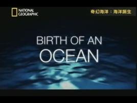 海洋誕生 海洋誕生