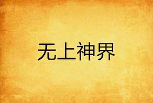 無上神界