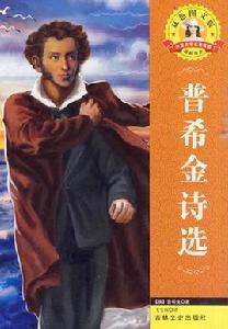 外國文學名著:普希金詩選 外國文學名著:普希金詩選