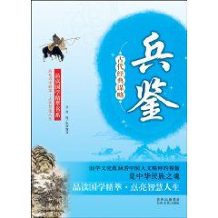 《古代經典謀略:兵鑒》 《古代經典謀略:兵鑒》